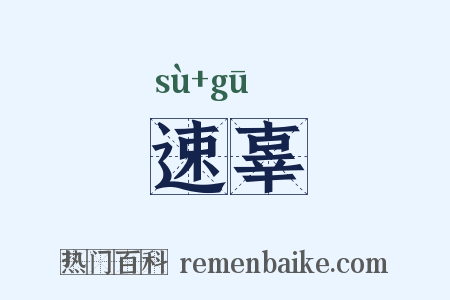 速辜是什么意思的图片